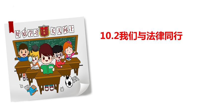 10.2 我们与法律同行 课件-2022-2023学年部编版道德与法治七年级下册 (2)01