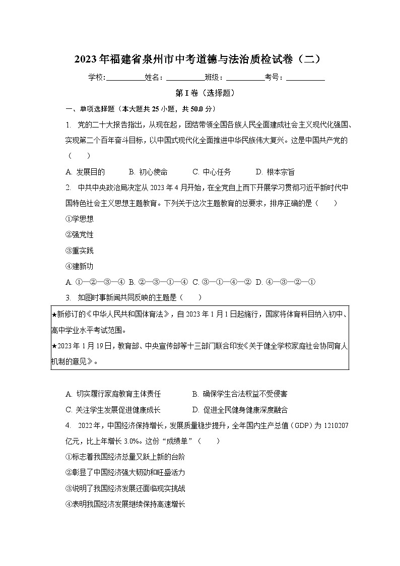 2023年福建省泉州市中考道德与法治质检试卷（二）(含答案)01