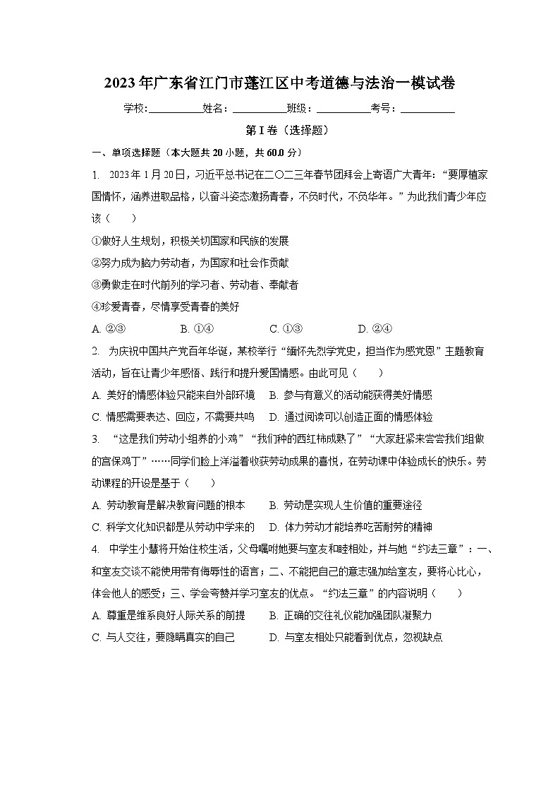 2023年广东省江门市蓬江区中考一模道德与法治试卷(含答案)第1页