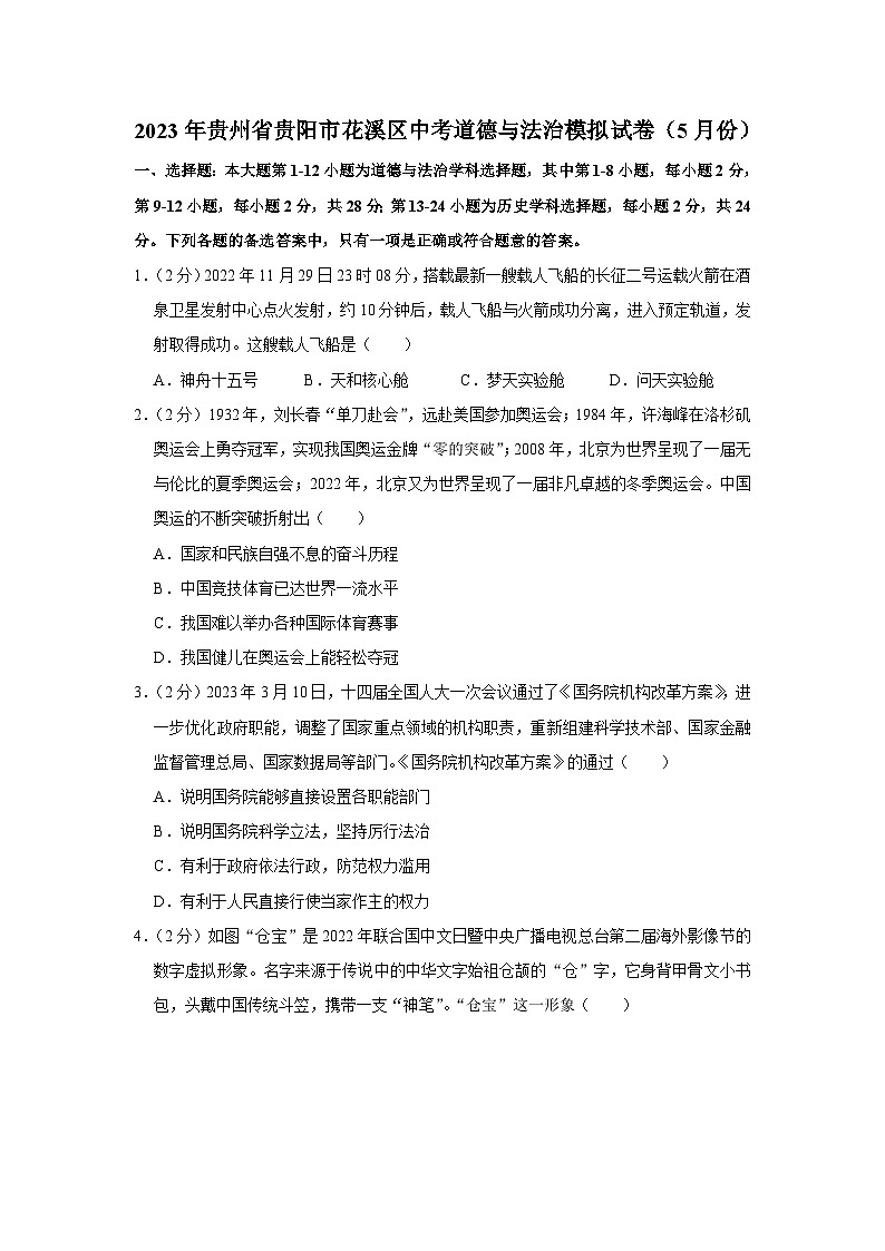 2023年贵州省贵阳市花溪区中考道德与法治模拟试卷（5月份）(含答案)01