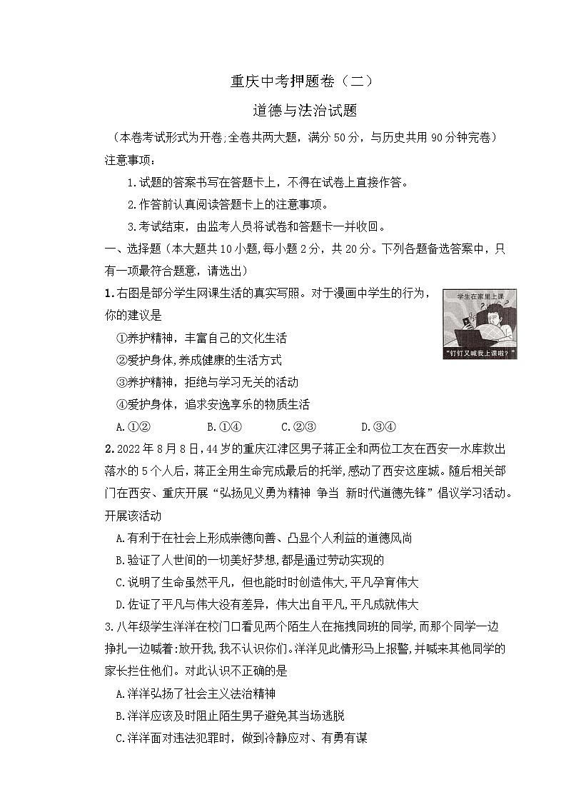 2023年重庆市中考押题道德与法治试题（二）(含答案)01