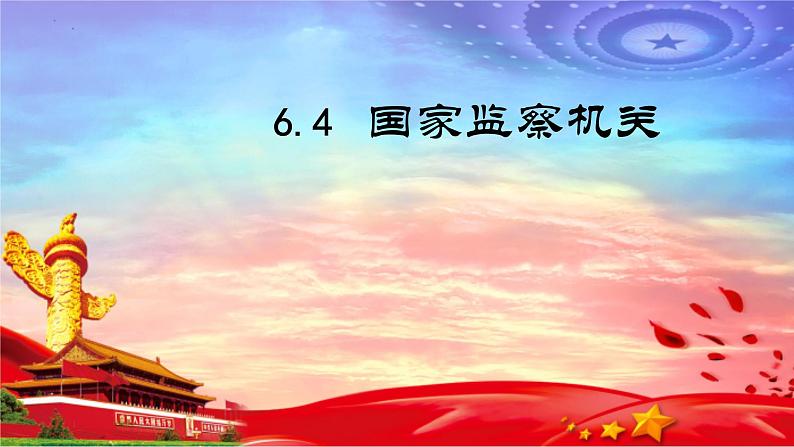 6.4 国家监察机关 课件-2022-2023学年部编版道德与法治八年级下册第1页