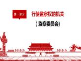 6.4 国家监察机关 课件-2022-2023学年部编版道德与法治八年级下册