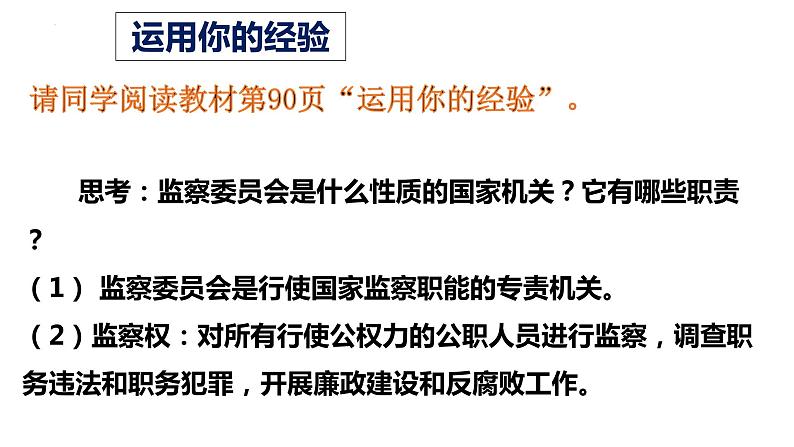 6.4 国家监察机关 课件-2022-2023学年部编版道德与法治八年级下册第5页