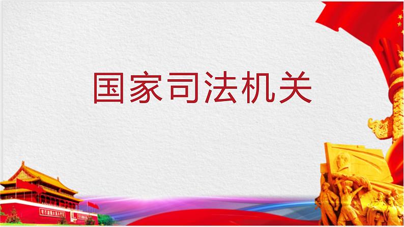 6.5 国家司法机关  课件-2022-2023学年部编版道德与法治八年级下册第1页