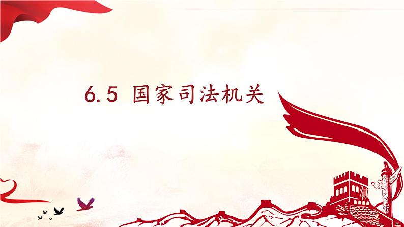 6.5 国家司法机关 课件-2022-2023学年部编版道德与法治八年级下册 (1)第1页