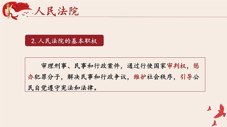 6.5 国家司法机关 课件-2022-2023学年部编版道德与法治八年级下册 (1)第5页