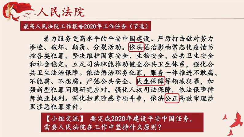 6.5 国家司法机关 课件-2022-2023学年部编版道德与法治八年级下册 (1)第6页