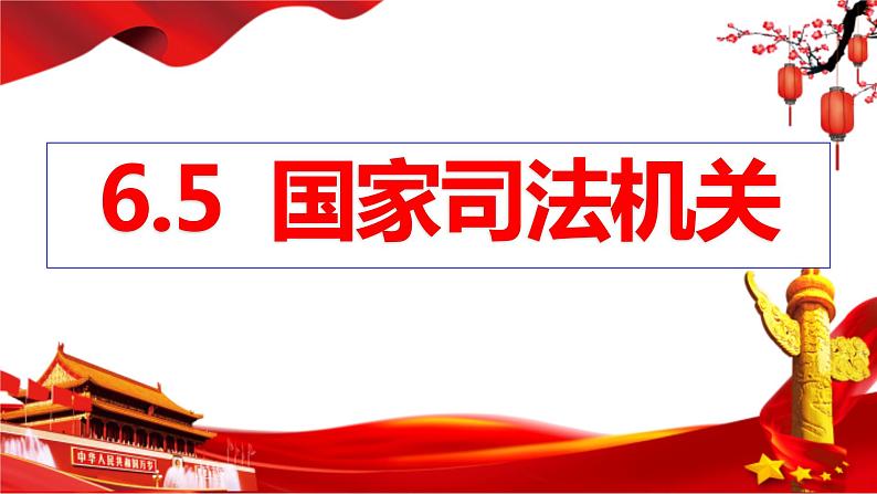 6.5 国家司法机关 课件-2022-2023学年部编版道德与法治八年级下册 (2)第1页