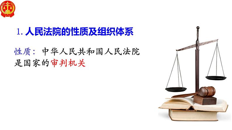 6.5 国家司法机关 课件-2022-2023学年部编版道德与法治八年级下册 (2)第3页