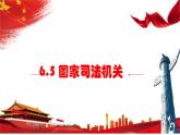 6.5 国家司法机关 课件-2022-2023学年部编版道德与法治八年级下册