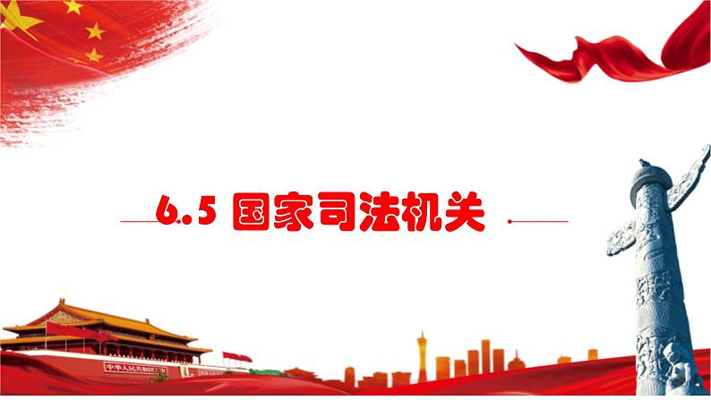 6.5 国家司法机关 课件-2022-2023学年部编版道德与法治八年级下册第1页