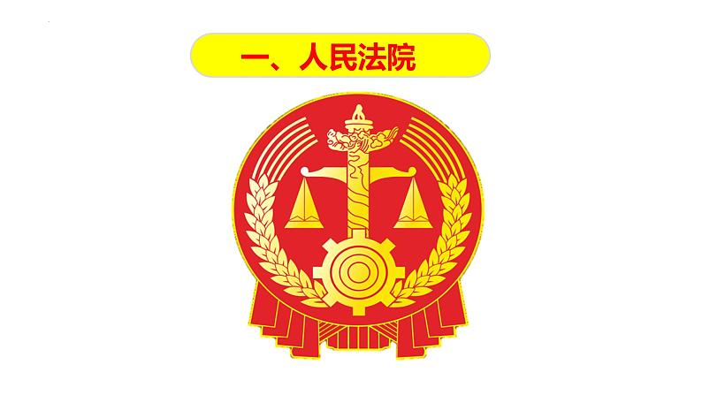 6.5 国家司法机关 课件-2022-2023学年部编版道德与法治八年级下册第3页