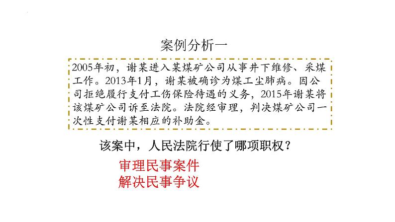 6.5 国家司法机关 课件-2022-2023学年部编版道德与法治八年级下册第8页