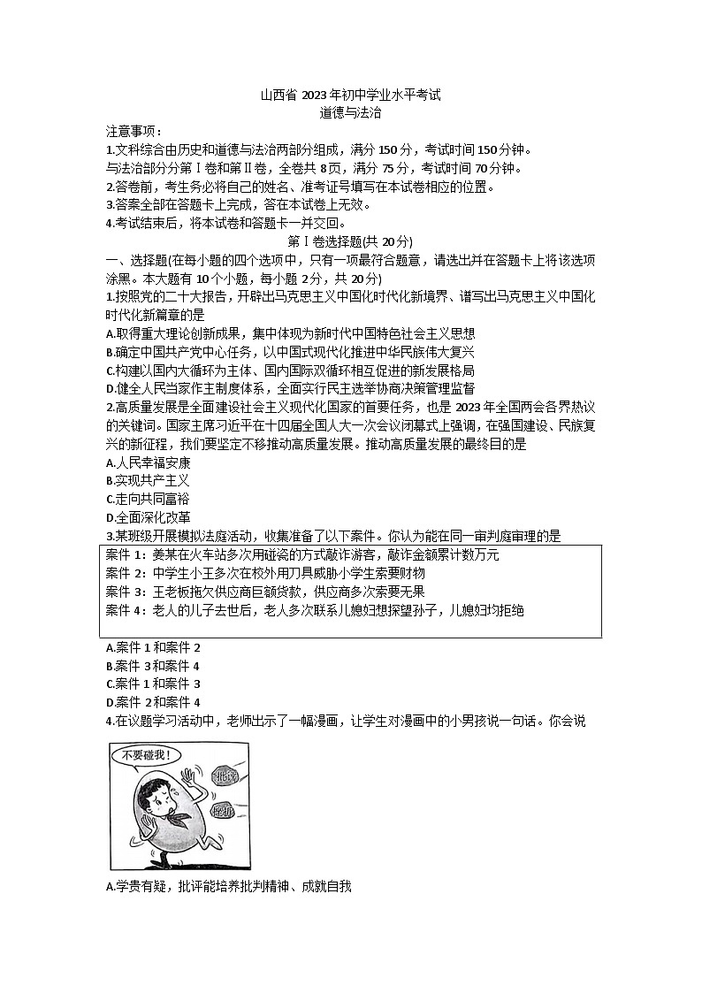 2023年山西省大同市部分学校初中学业水平考试道德与法治试卷(含答案)01