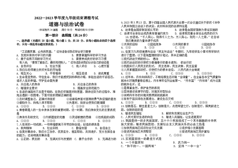 辽宁省丹东市第六中学+2022-2023学年九年级下学期结束课程考试道德与法治试题(含答案)第1页