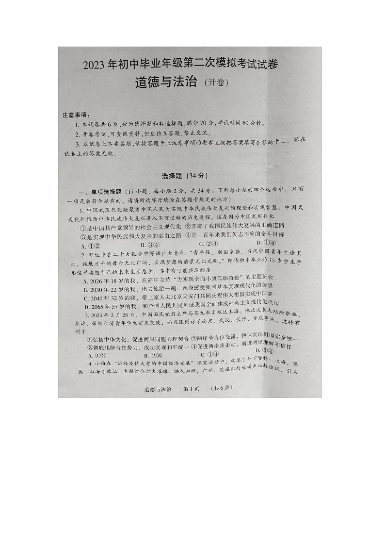 2023年河南省濮阳市中招第二次模拟考试道德与法治试卷01