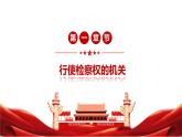 6.4 国家监察机关课件