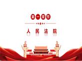6.5 国家司法机关课件