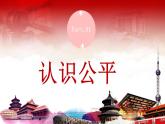 8.1公平正义的价值 课件