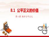 8.1公平正义的价值课件