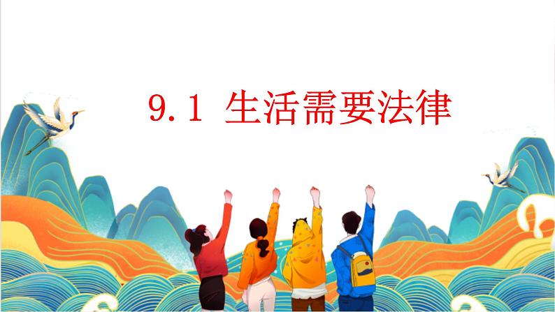 9.1生活需要法律课件第1页