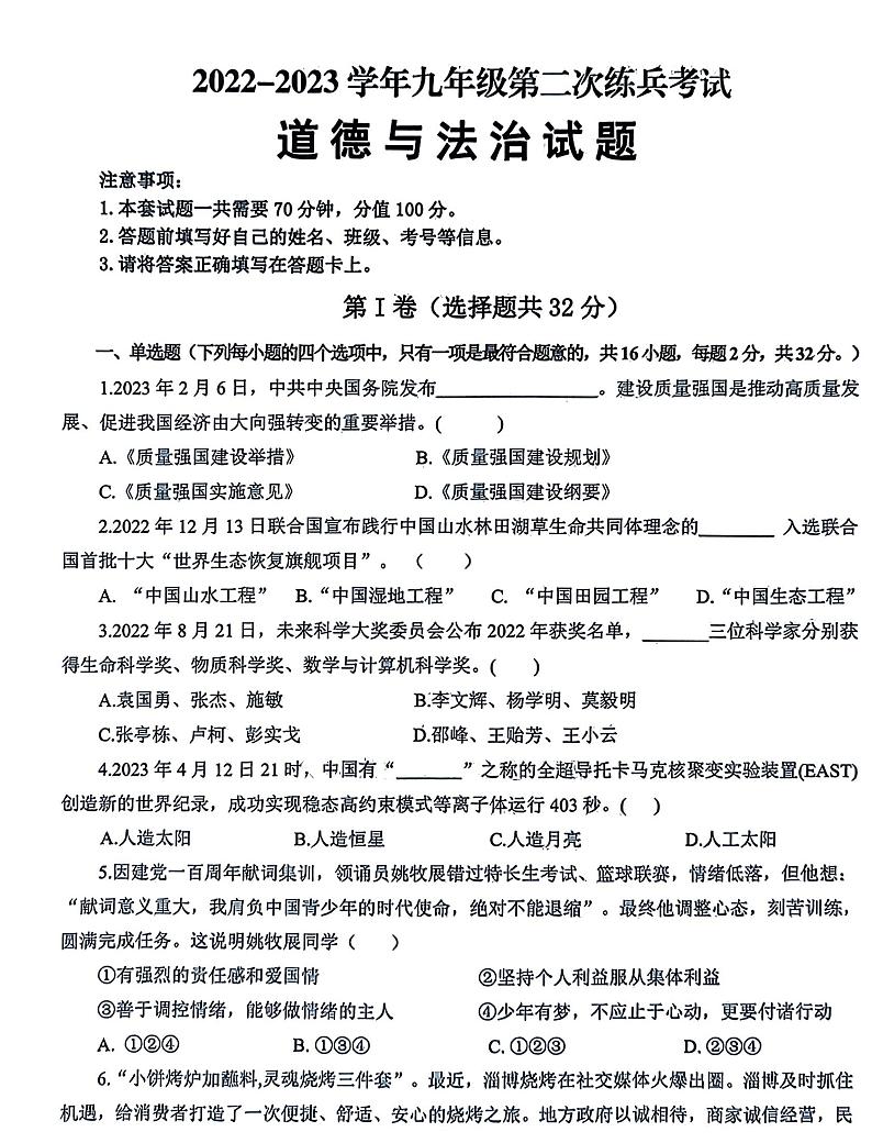 2023年山东省德州市平原县中考二模道德与法治试题第1页