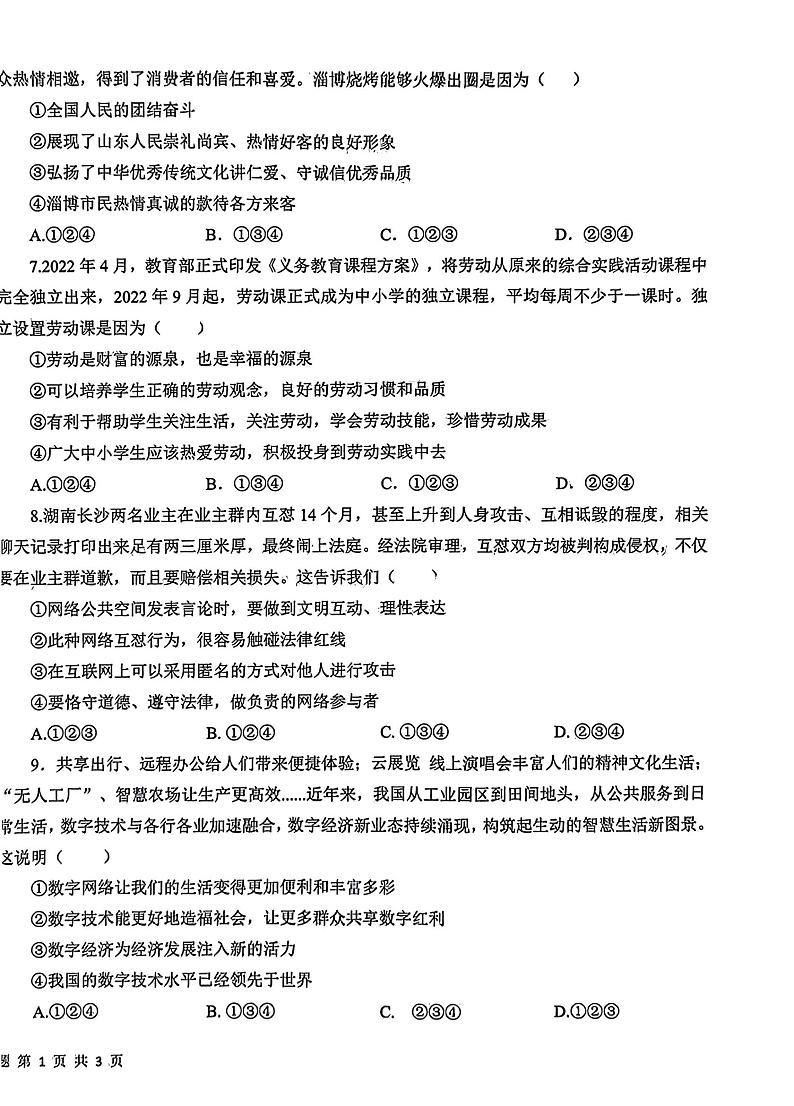 2023年山东省德州市平原县中考二模道德与法治试题第2页