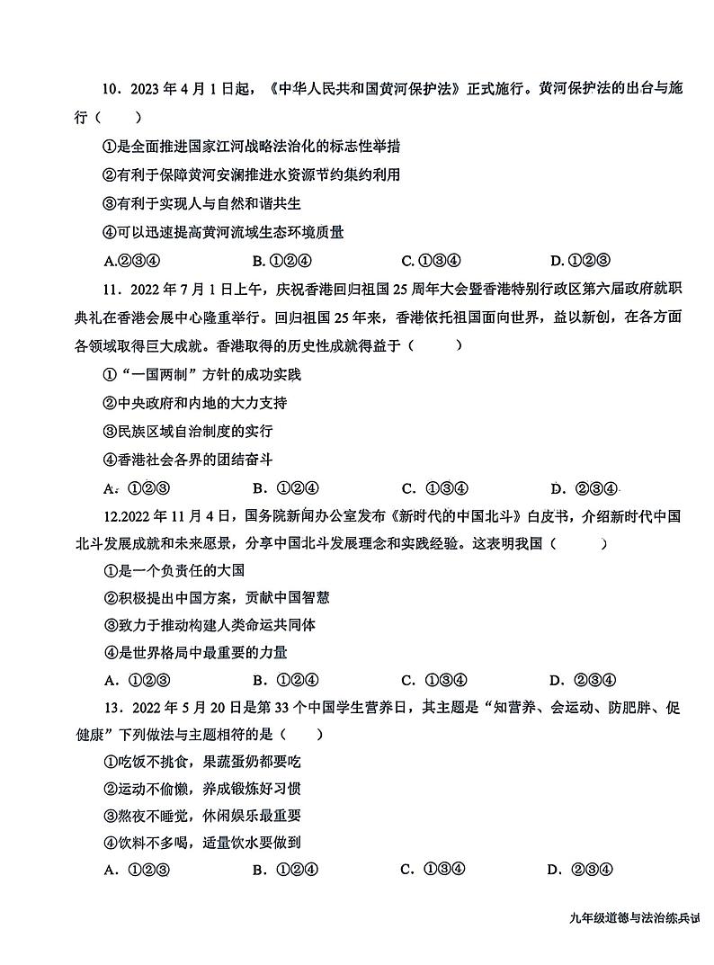 2023年山东省德州市平原县中考二模道德与法治试题第3页