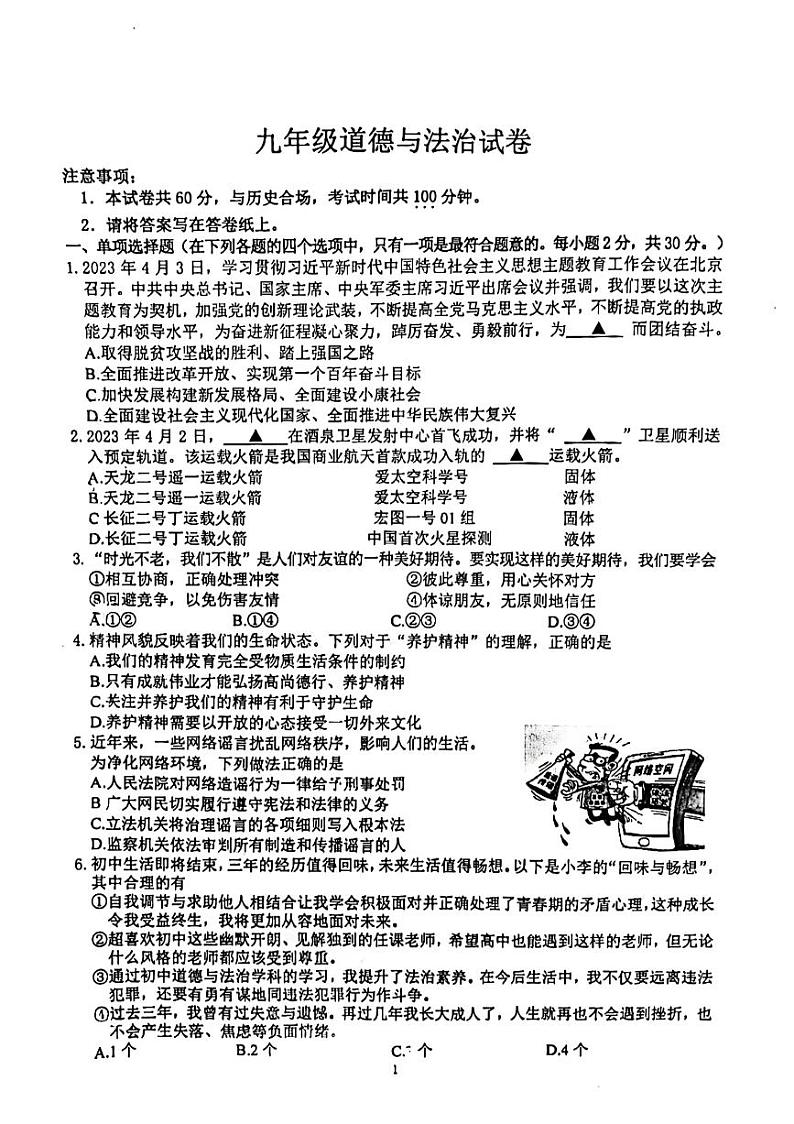 2023年江苏省南京市鼓楼区中考二模道德与法治试卷第1页