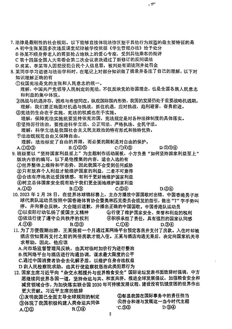 2023年江苏省南京市鼓楼区中考二模道德与法治试卷第2页