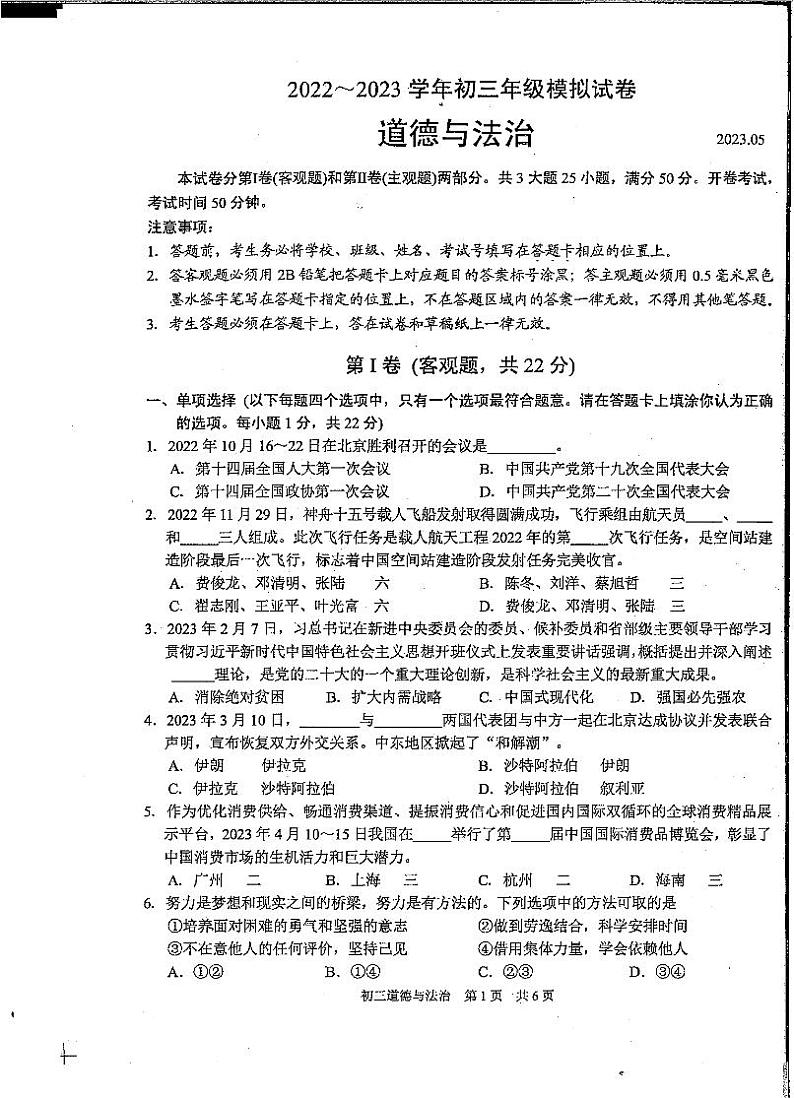 2023年江苏省苏州市吴中区、吴江区、相城区中考三模道德与法治试卷第1页