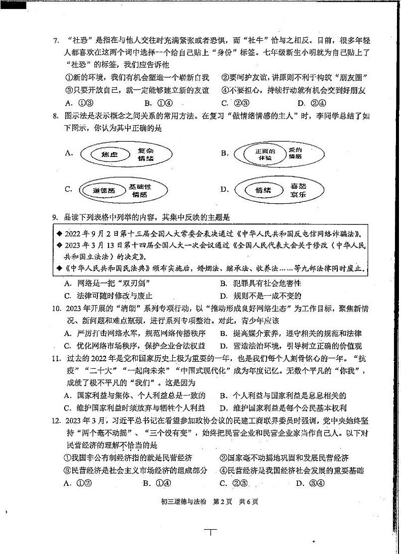 2023年江苏省苏州市吴中区、吴江区、相城区中考三模道德与法治试卷第2页