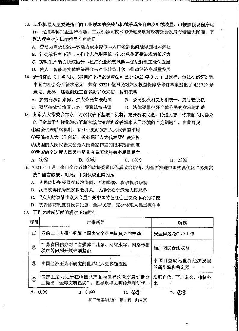 2023年江苏省苏州市吴中区、吴江区、相城区中考三模道德与法治试卷第3页