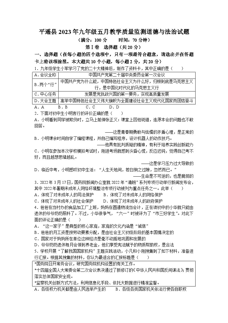 2023年山西省晋中市平遥县中考二模道德与法治试题第1页