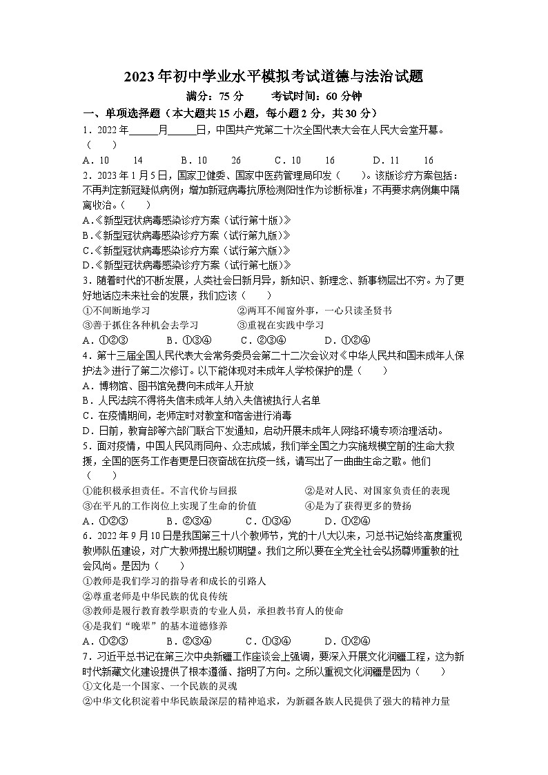 2023年新疆喀什地区中考三模道德与法治试题第1页