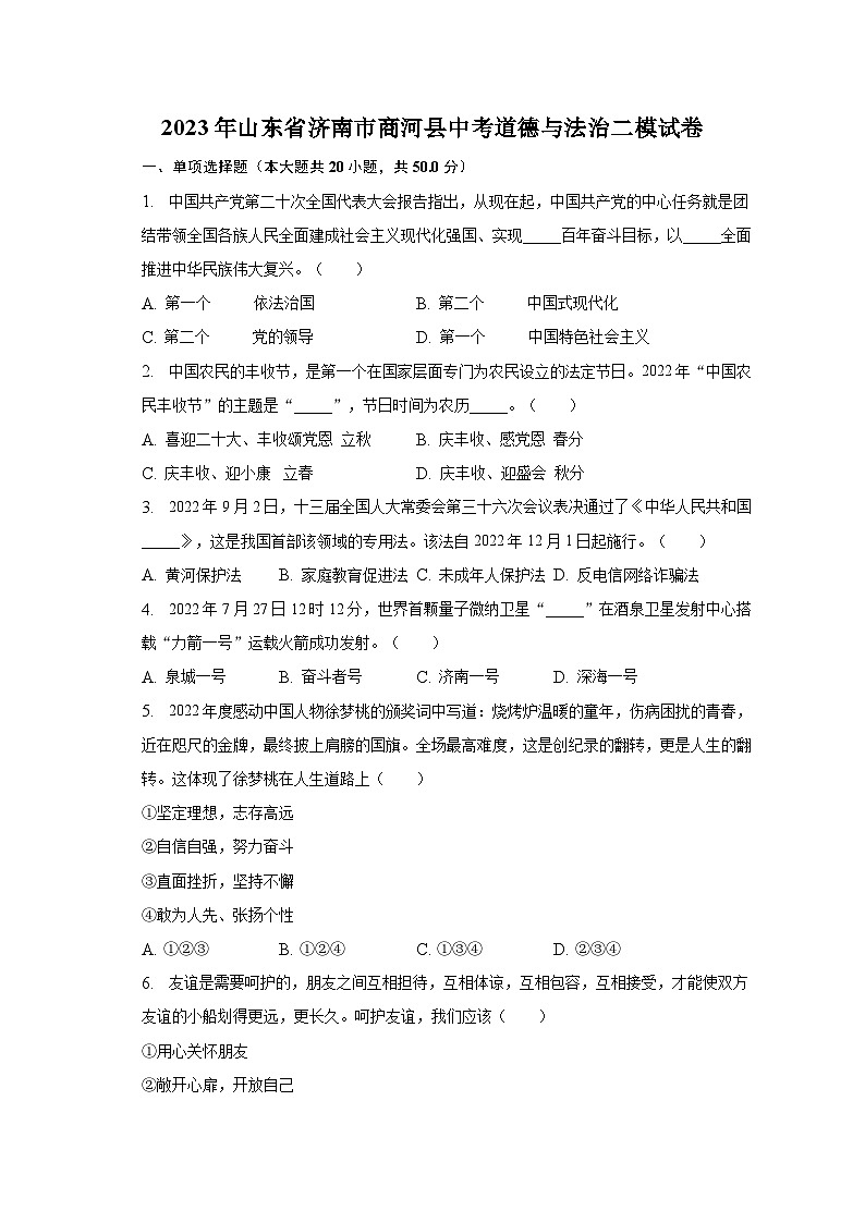 2023年山东省济南市商河县中考道德与法治二模试卷（含解析）第1页