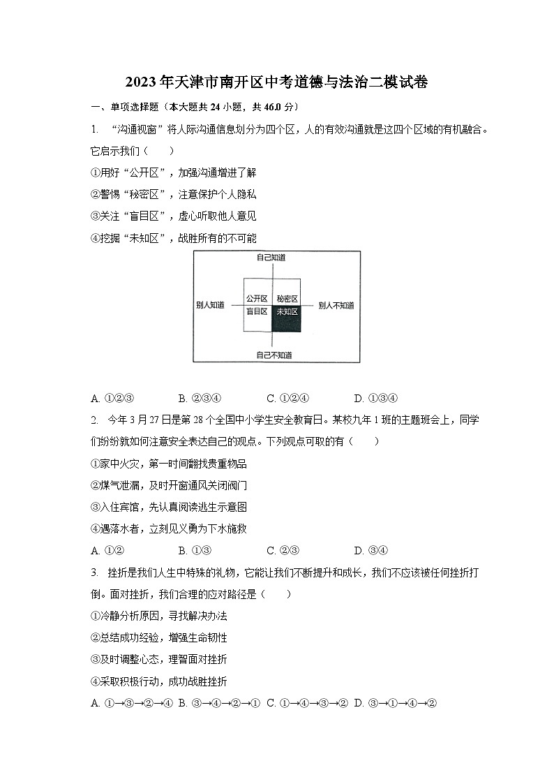 2023年天津市南开区中考道德与法治二模试卷（含解析）第1页