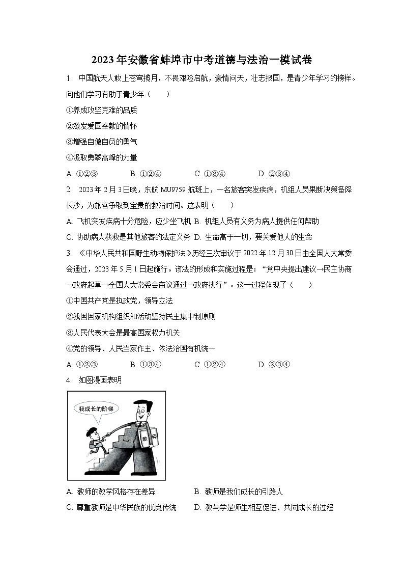 2023年安徽省蚌埠市中考道德与法治一模试卷（含解析）第1页