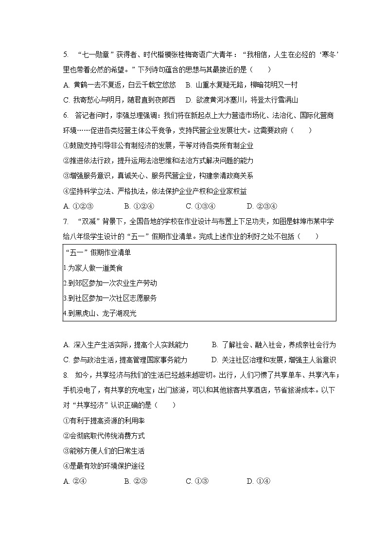 2023年安徽省蚌埠市中考道德与法治一模试卷（含解析）第2页
