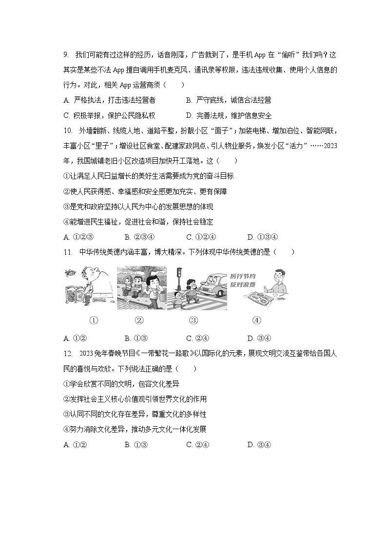 2023年安徽省蚌埠市中考道德与法治一模试卷（含解析）第3页