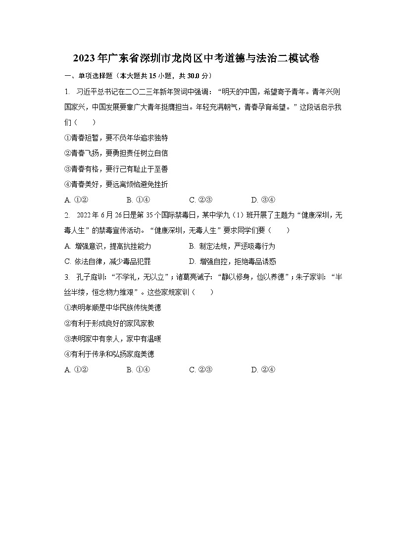 2023年广东省深圳市龙岗区中考道德与法治二模试卷（含解析）第1页