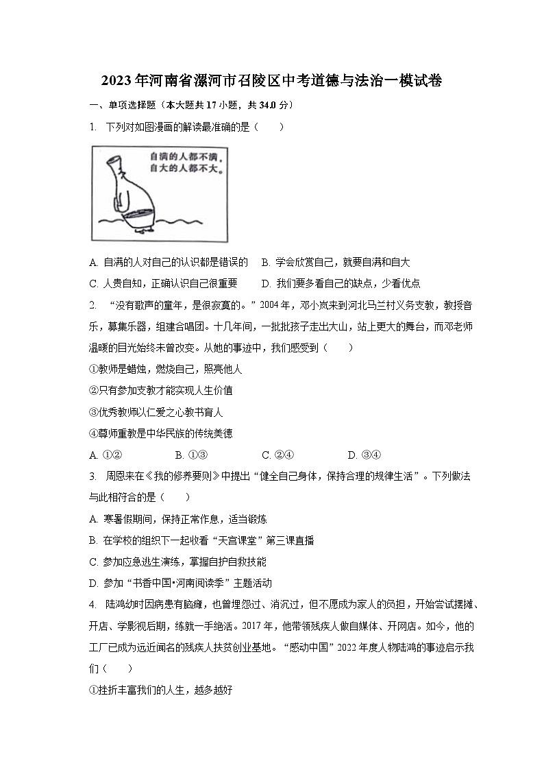 2023年河南省漯河市召陵区中考道德与法治一模试卷（含解析）第1页