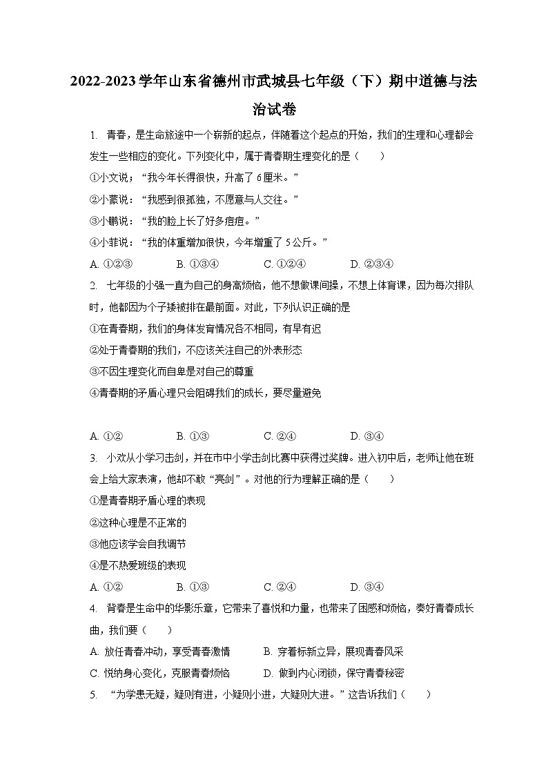 2022-2023学年山东省德州市武城县七年级（下）期中道德与法治试卷（含解析）第1页