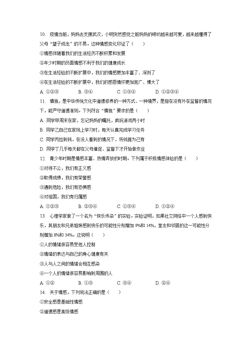 2022-2023学年山东省德州市武城县七年级（下）期中道德与法治试卷（含解析）第3页