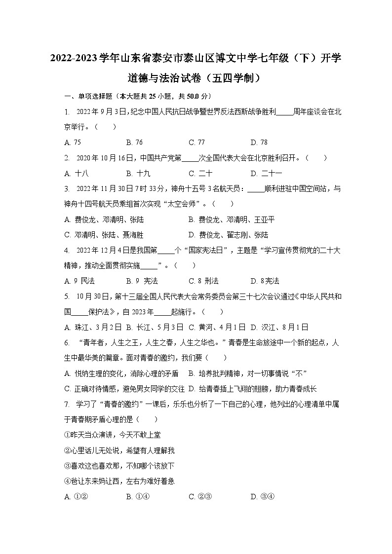 2022-2023学年山东省泰安市泰山区博文中学七年级（下）开学道德与法治试卷（五四学制）（含解析）第1页