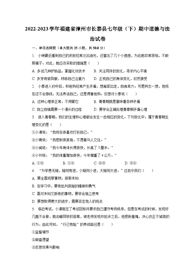 2022-2023学年福建省漳州市长泰县七年级（下）期中道德与法治试卷（含解析）第1页
