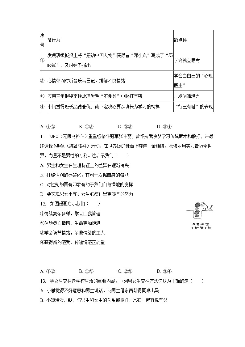 2022-2023学年福建省漳州市长泰县七年级（下）期中道德与法治试卷（含解析）第3页