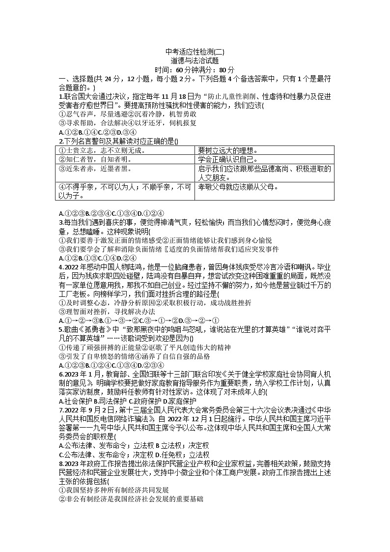 2023年安徽省六安市皋城中学中考二模道德与法治试题第1页