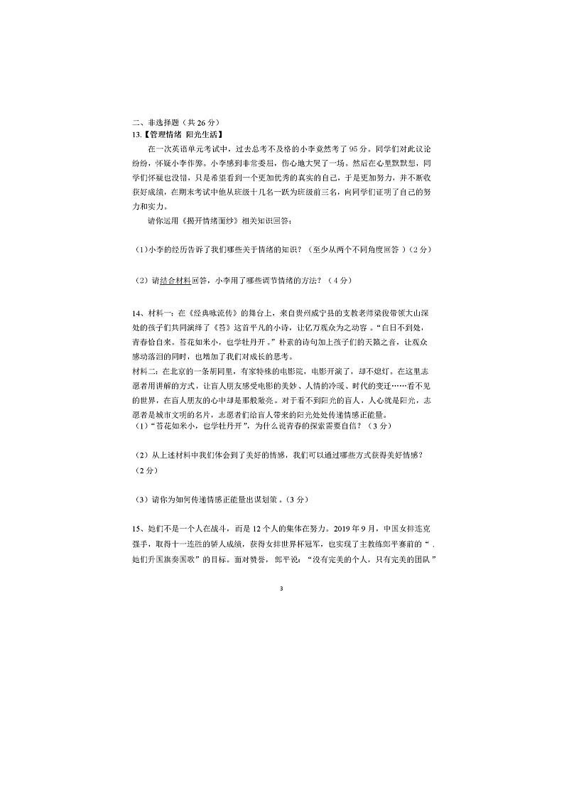 四川省眉山市仁寿县仁寿县坝达初级中学校2022-2023学年七年级下学期5月期中道德与法治试题03